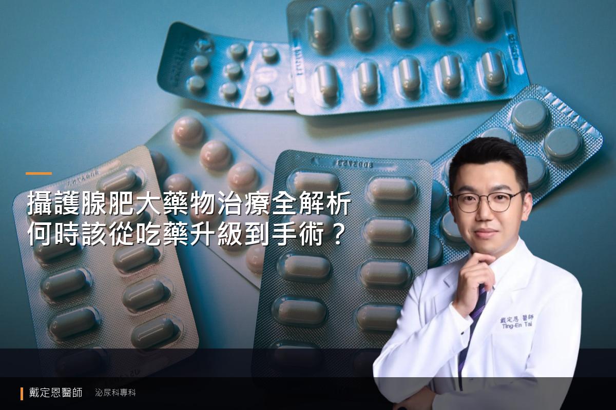 攝護腺肥大藥物治療封面