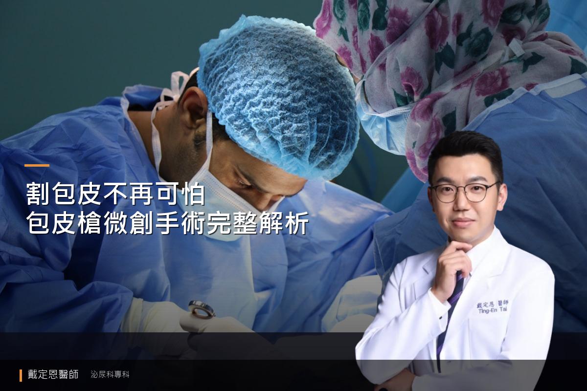 包皮槍微創手術封面