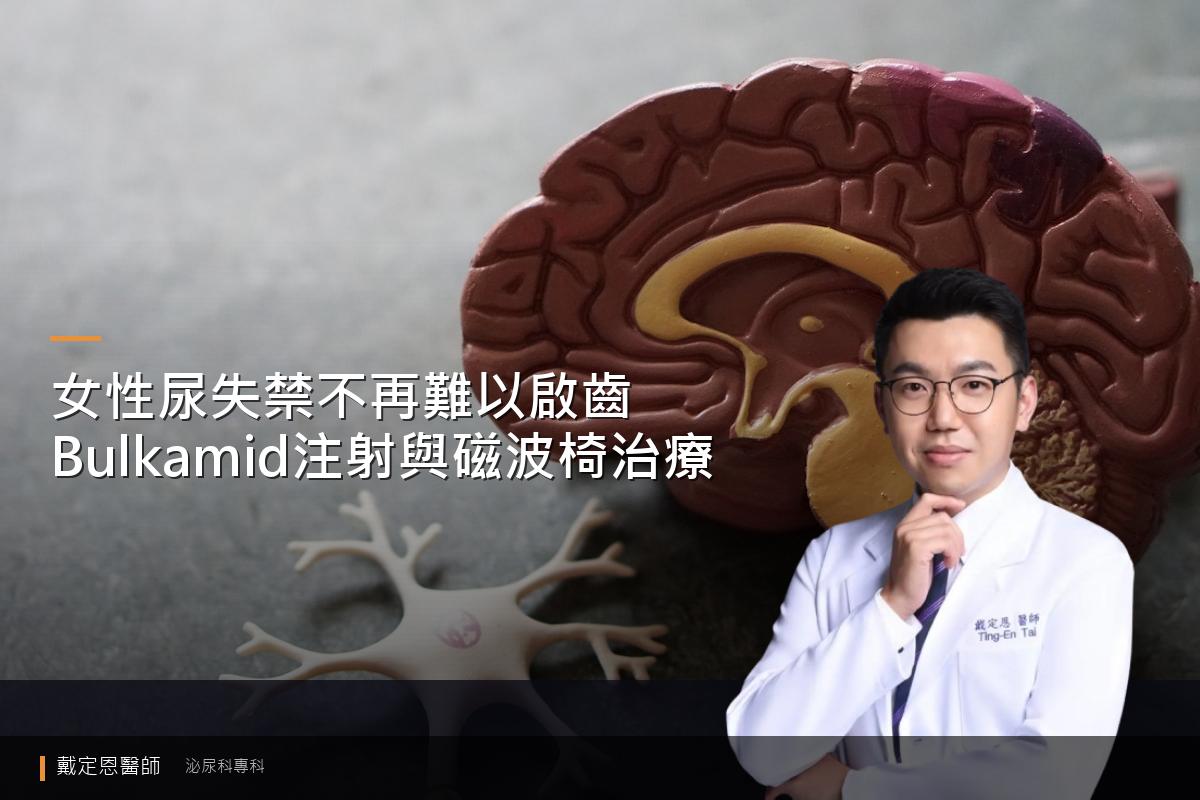 女性尿失禁不再難以啟齒：Bulkamid 注射與磁波椅治療