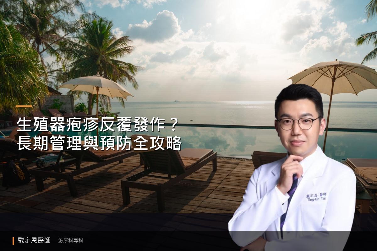 生殖器疱疹反覆發作怎麼辦？長期管理與預防全攻略