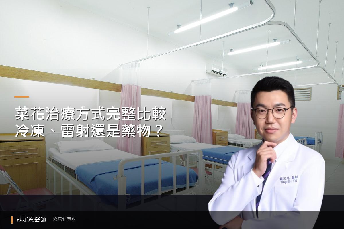 菜花（尖銳濕疣）治療方式比較：冷凍、雷射還是藥物？