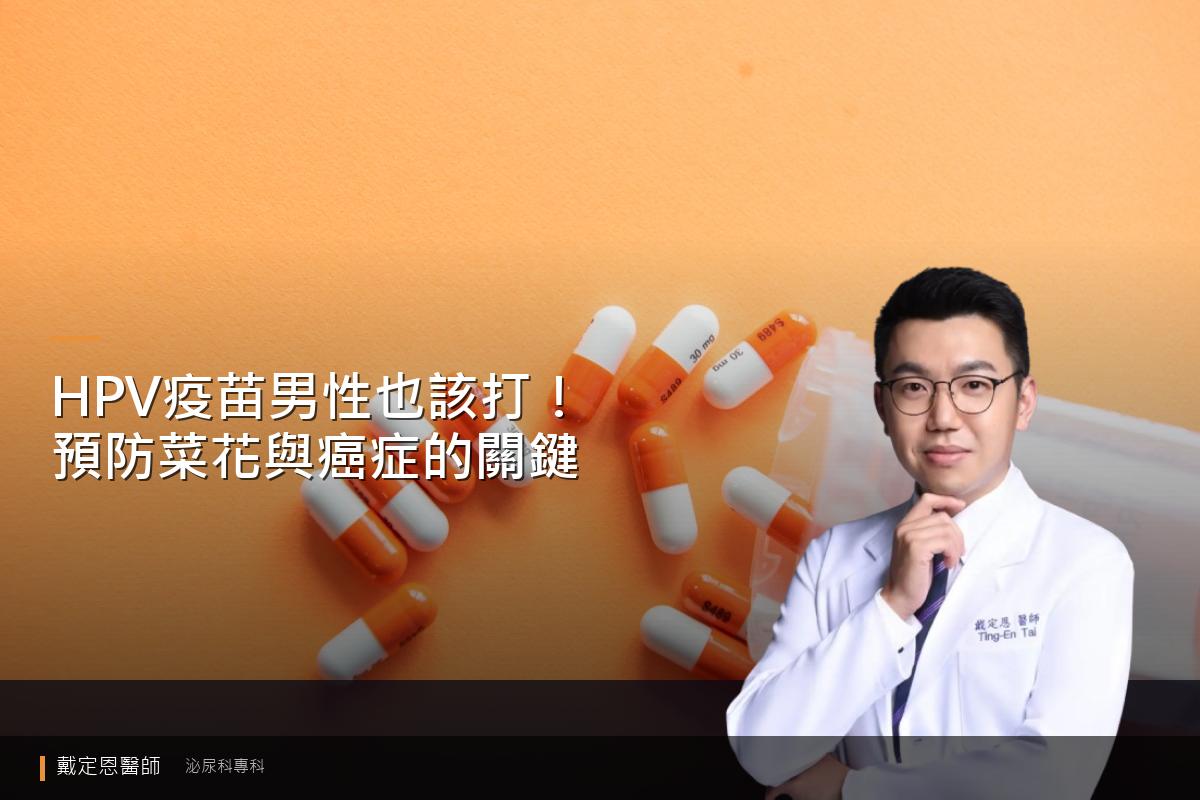 HPV 疫苗男性也該打！預防菜花與癌症的關鍵