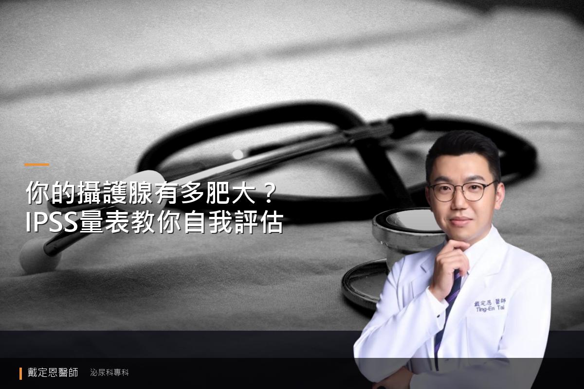 你的攝護腺有多肥大？IPSS 量表教你自我評估