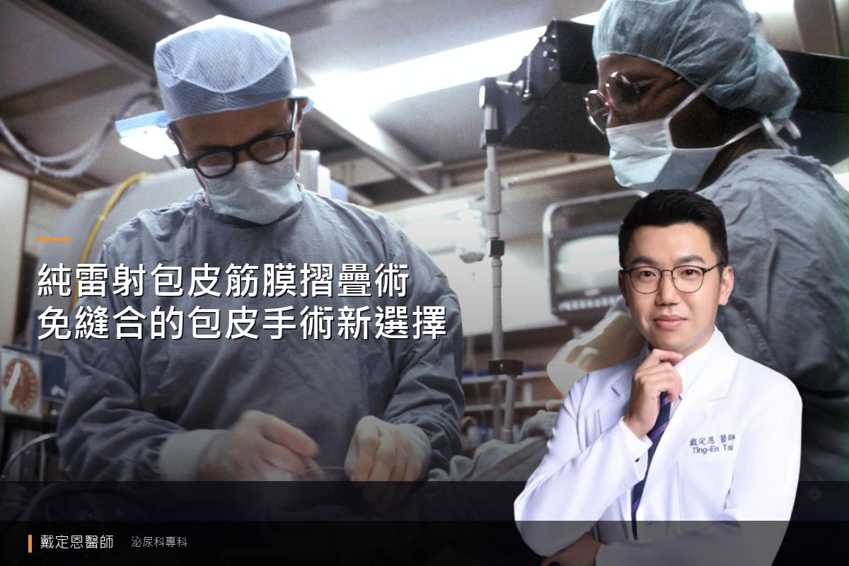 純雷射包皮筋膜摺疊術：免縫合、少疼痛的新選擇