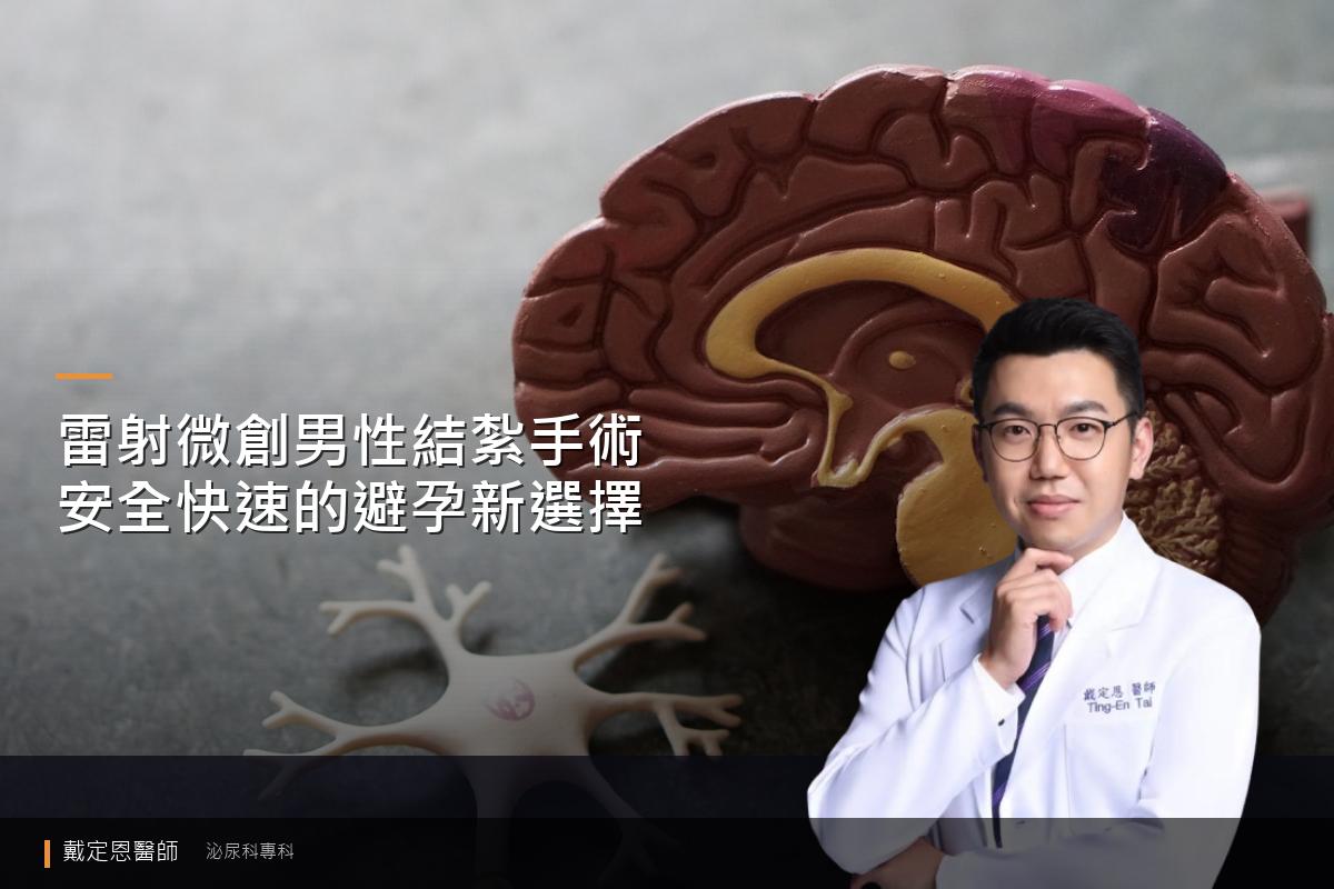 雷射微創男性結紮手術：安全、快速、可逆的避孕選擇