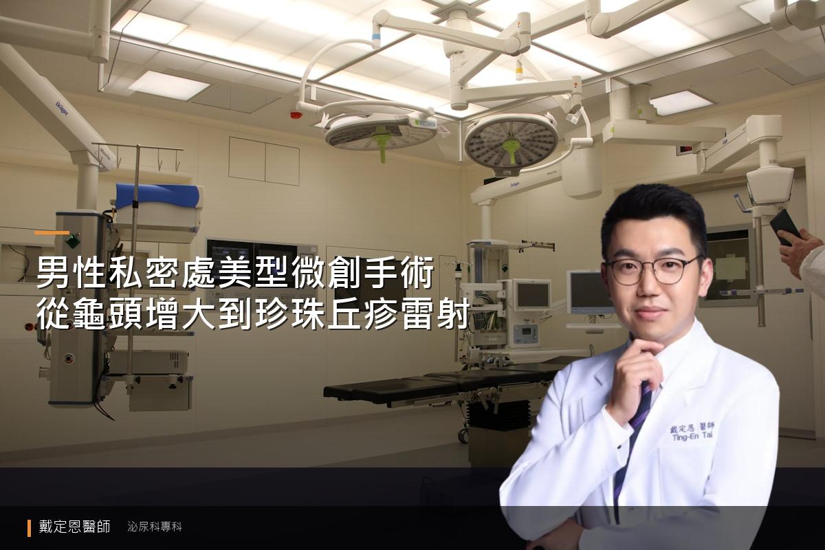 男性私密處美型微創手術：從龜頭增大到珍珠丘疹雷射