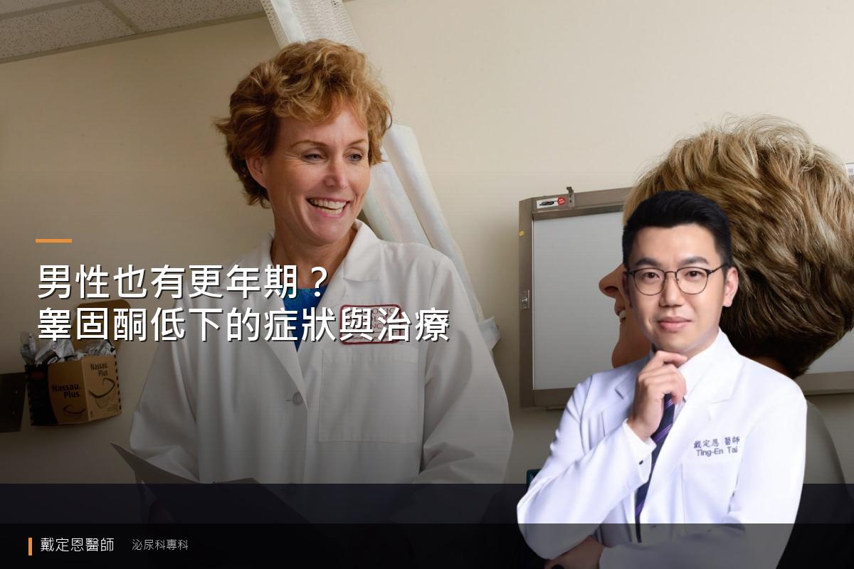 男性也有更年期？睾固酮低下的症狀與治療