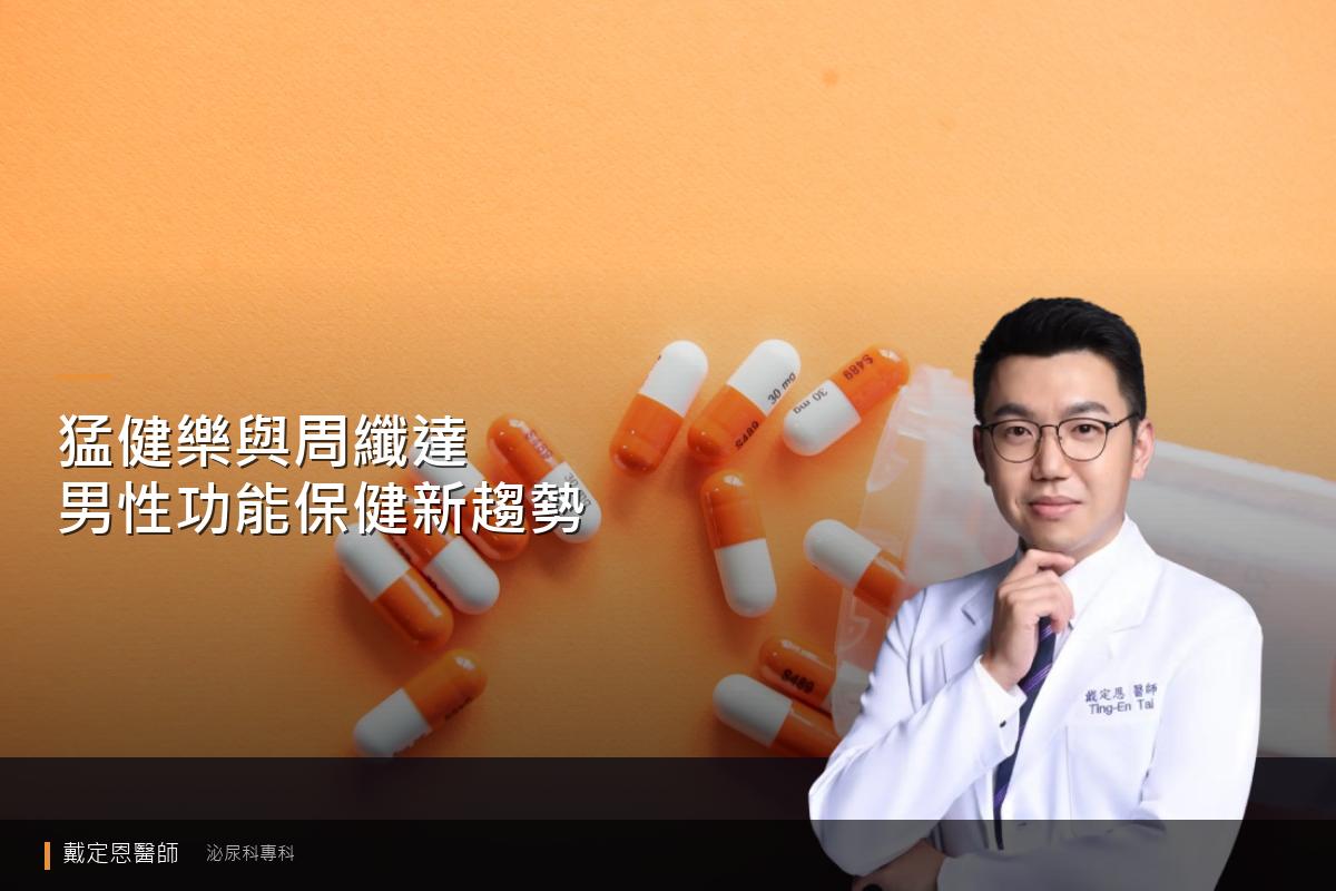 猛健樂與周纖達：男性功能保健新趨勢