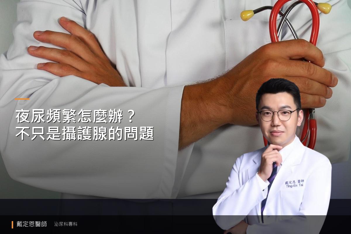 夜尿頻繁不只是攝護腺的問題：完整鑑別診斷與對策
