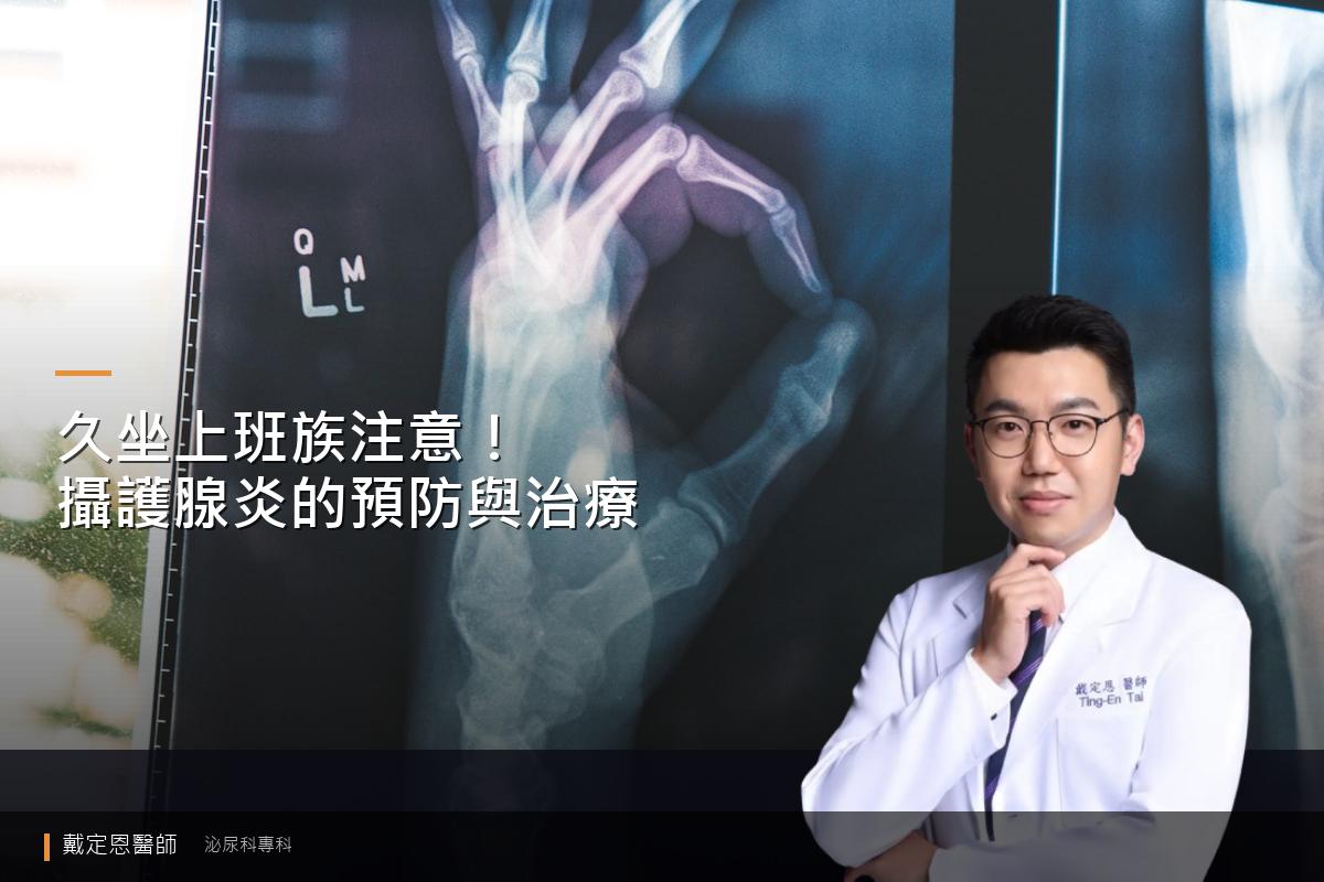 久坐上班族的泌尿危機：攝護腺炎的預防與治療