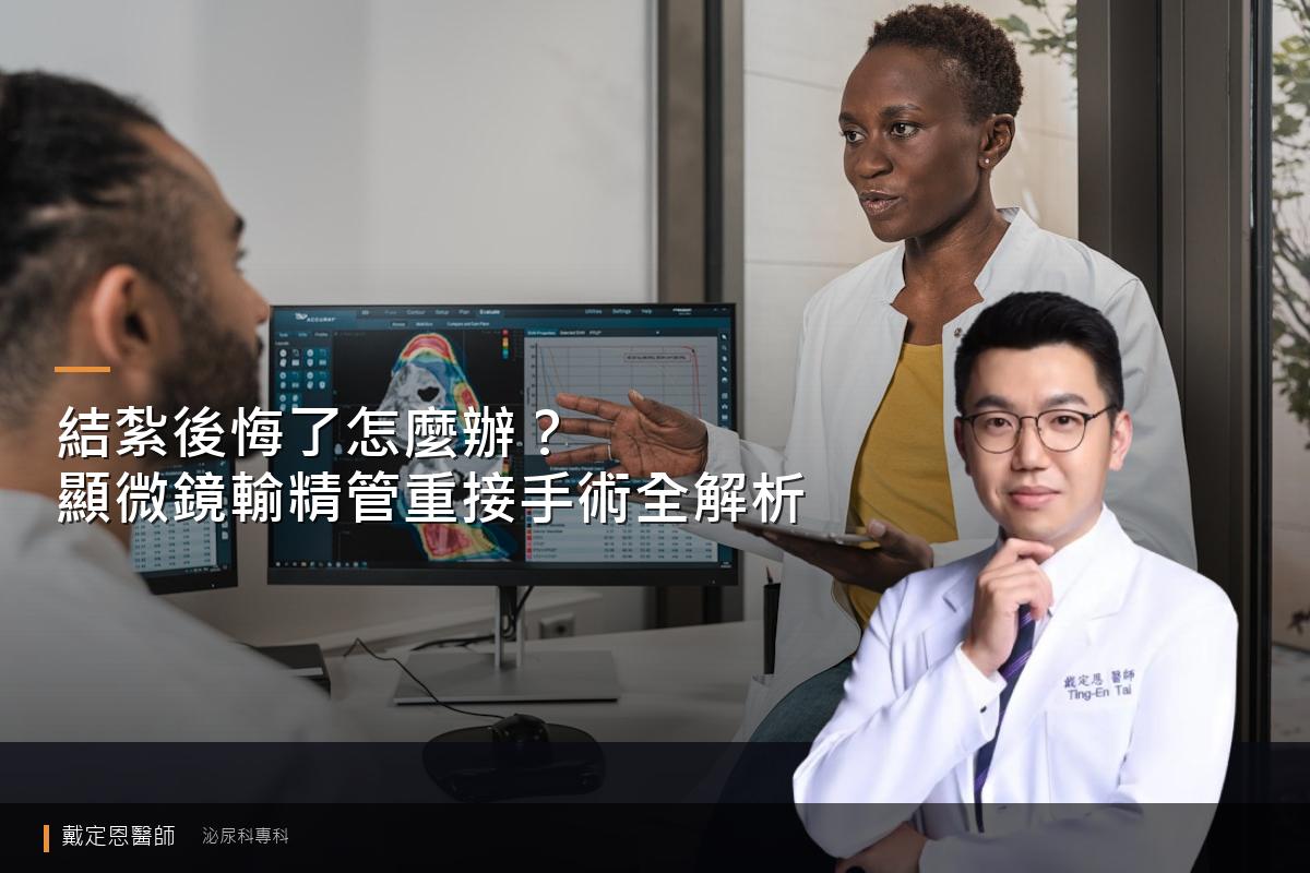 結紮後悔了怎麼辦？顯微鏡輸精管重接手術全解析