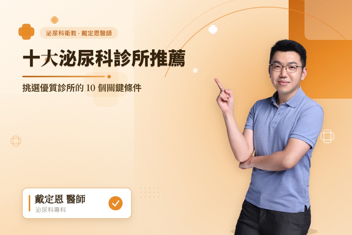 十大泌尿科診所推薦