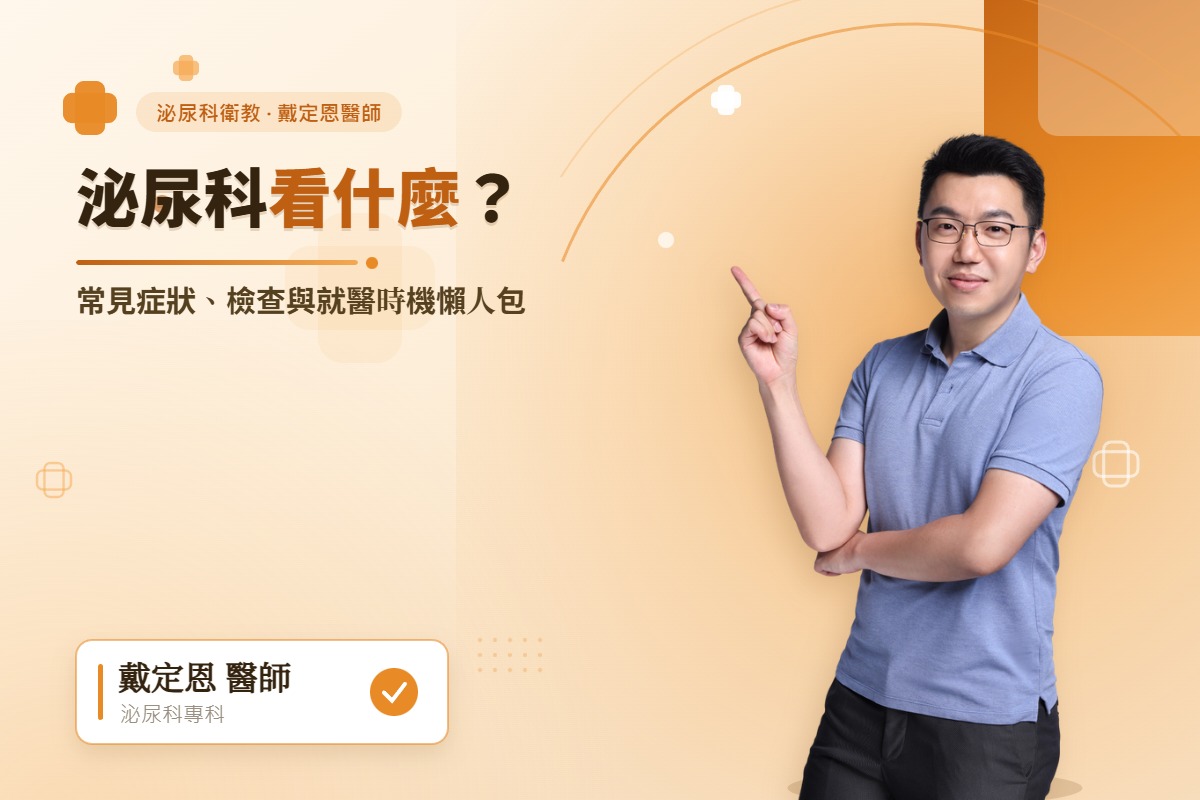 泌尿科看什麼