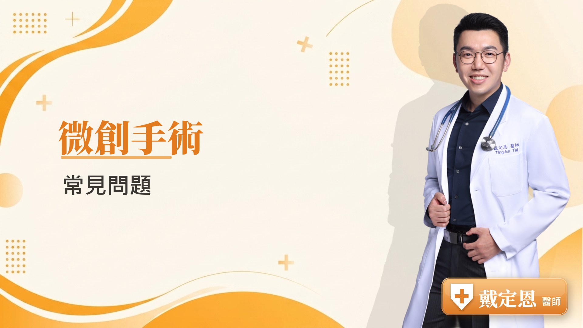 微創手術常見問題