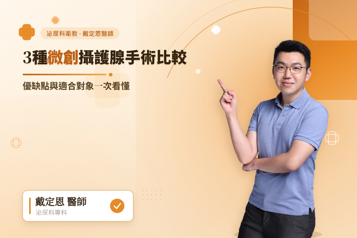 3種微創攝護腺手術比較