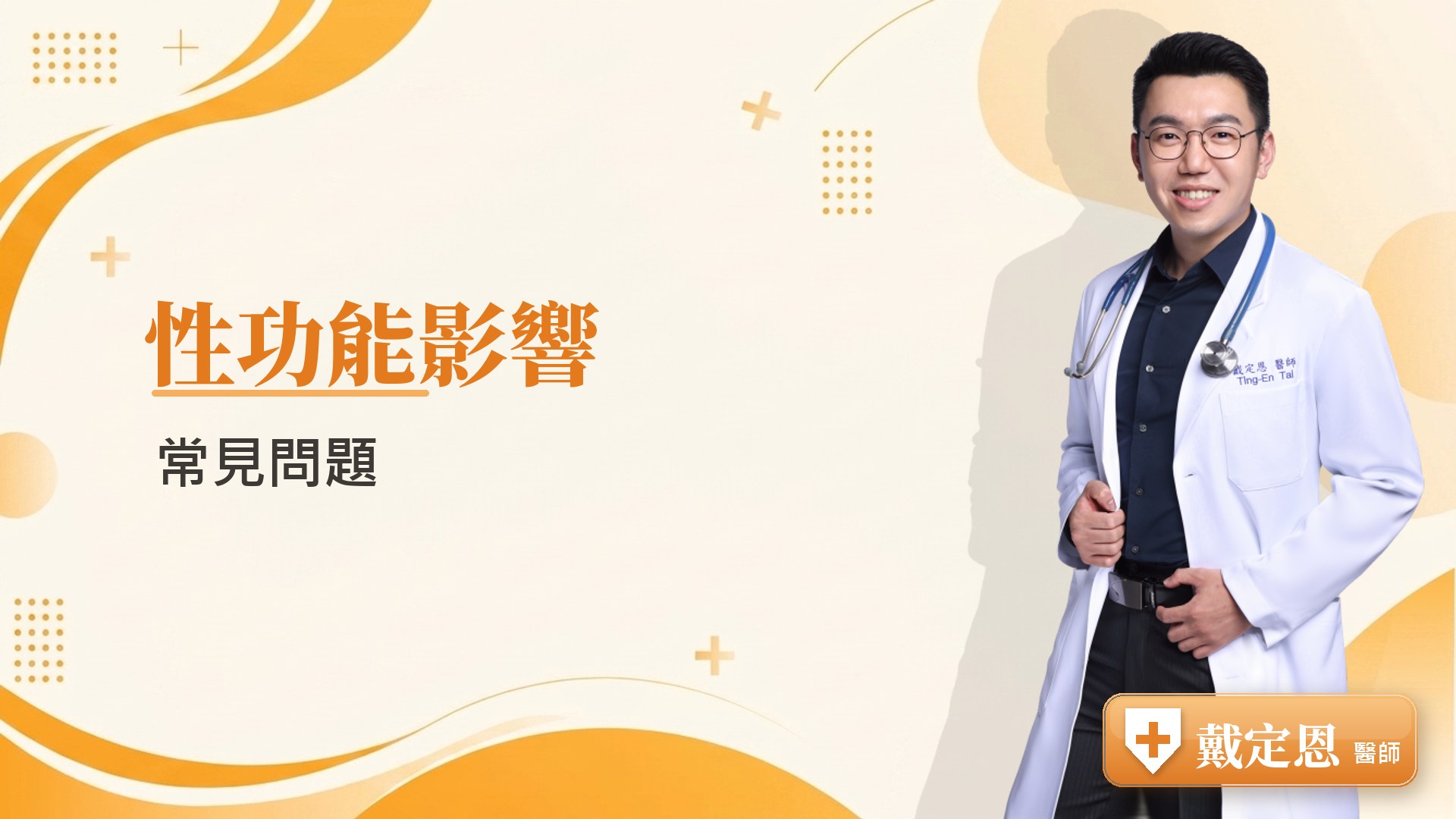 性功能影響常見問題