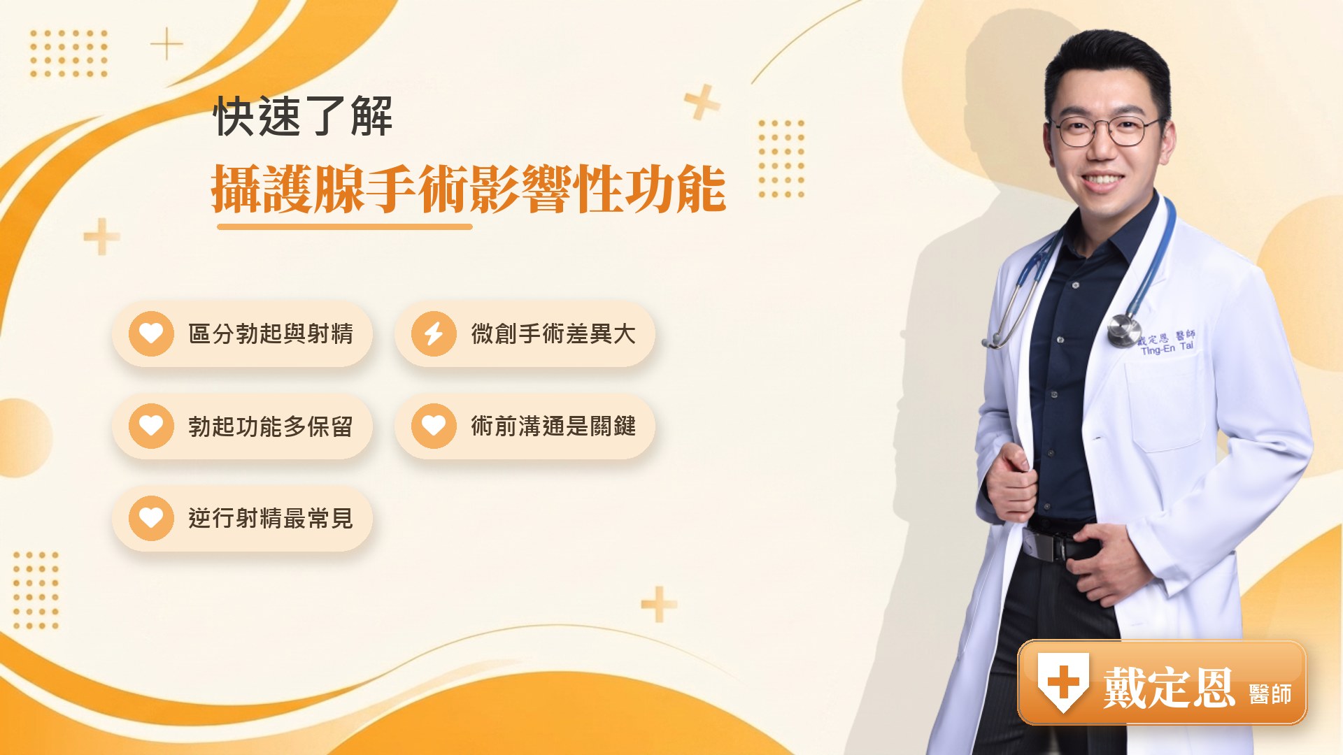 攝護腺手術影響性功能重點整理