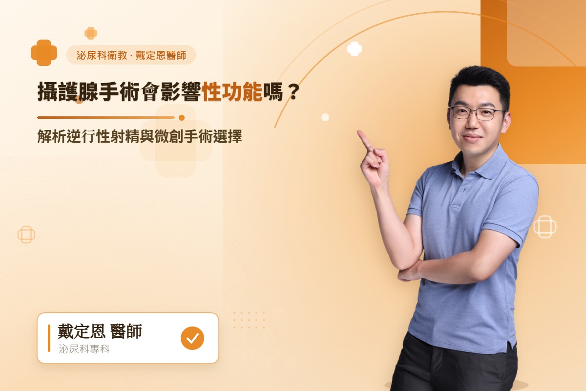 攝護腺手術會影響性功能嗎