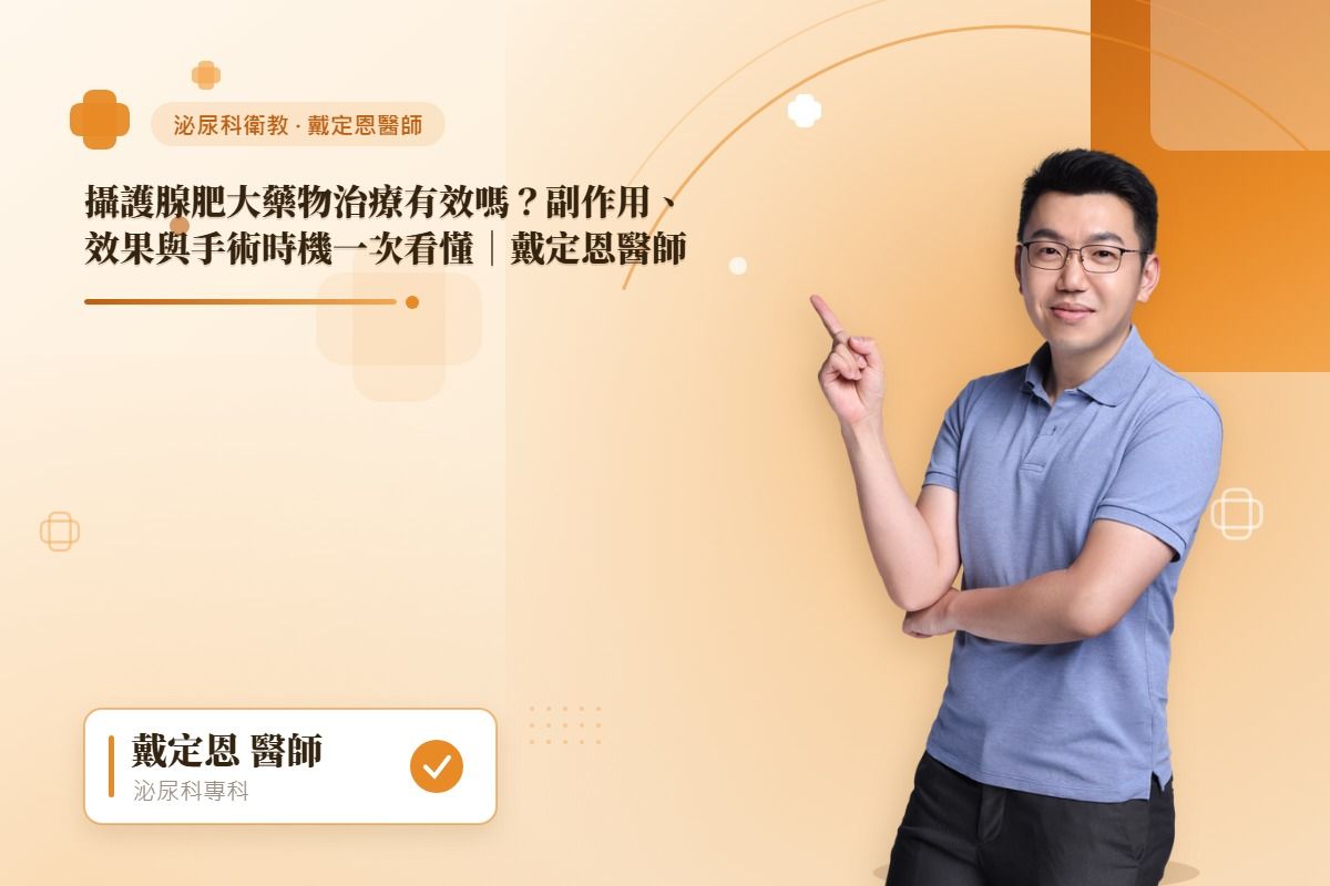 攝護腺肥大藥物治療有效嗎？副作用、效果與手術時機一次看懂｜戴定恩醫師