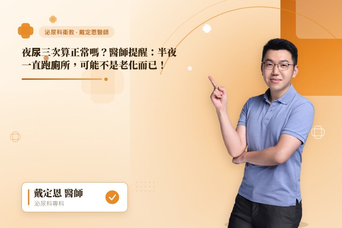夜尿三次算正常嗎