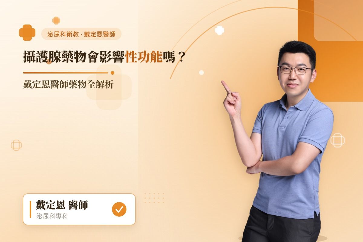 攝護腺肥大藥物會影響性功能嗎？泌尿科醫師解析常見副作用與改善方法