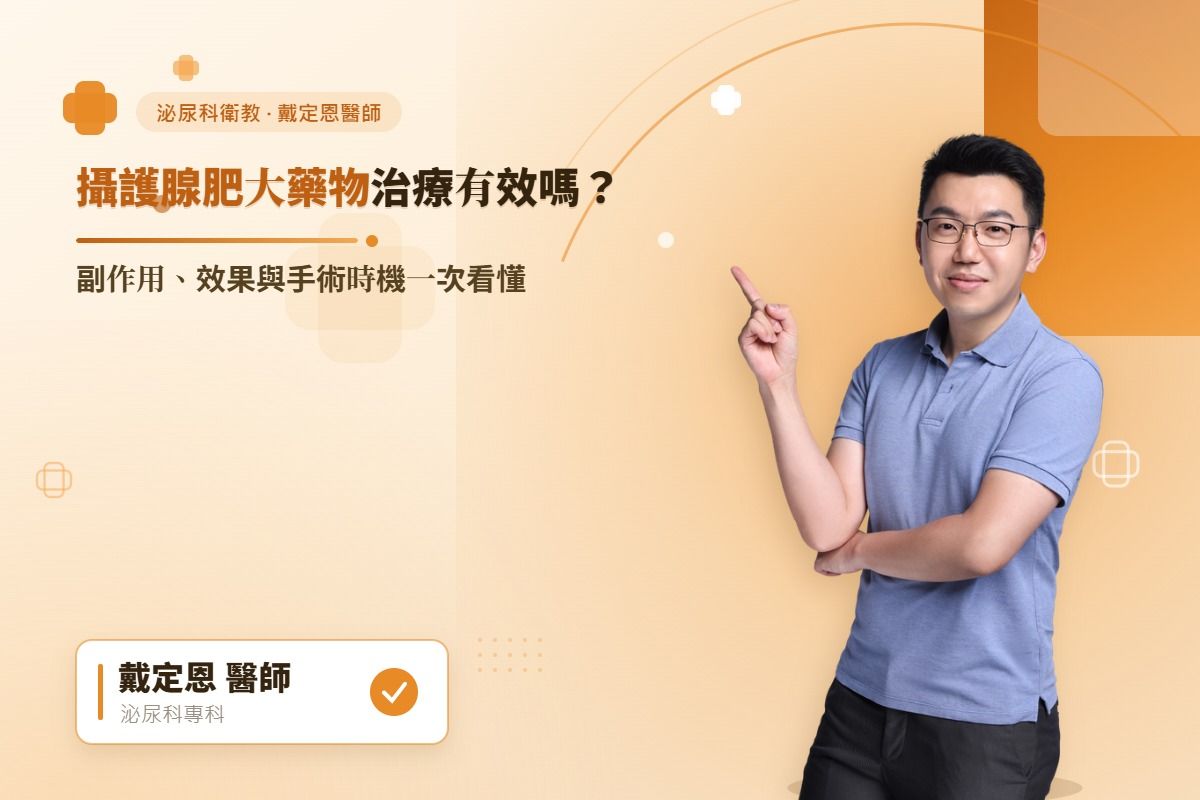 攝護腺肥大藥物治療有效嗎？副作用、效果與手術時機一次看懂｜戴定恩醫師