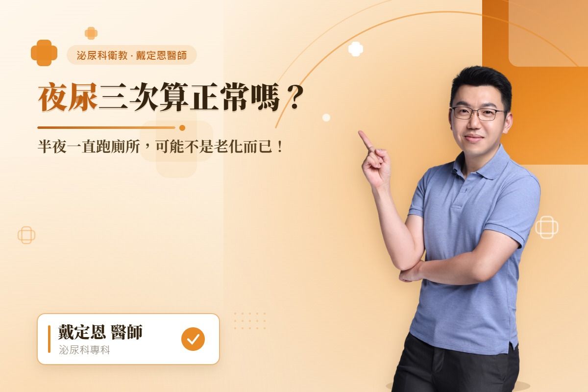 夜尿三次算正常嗎