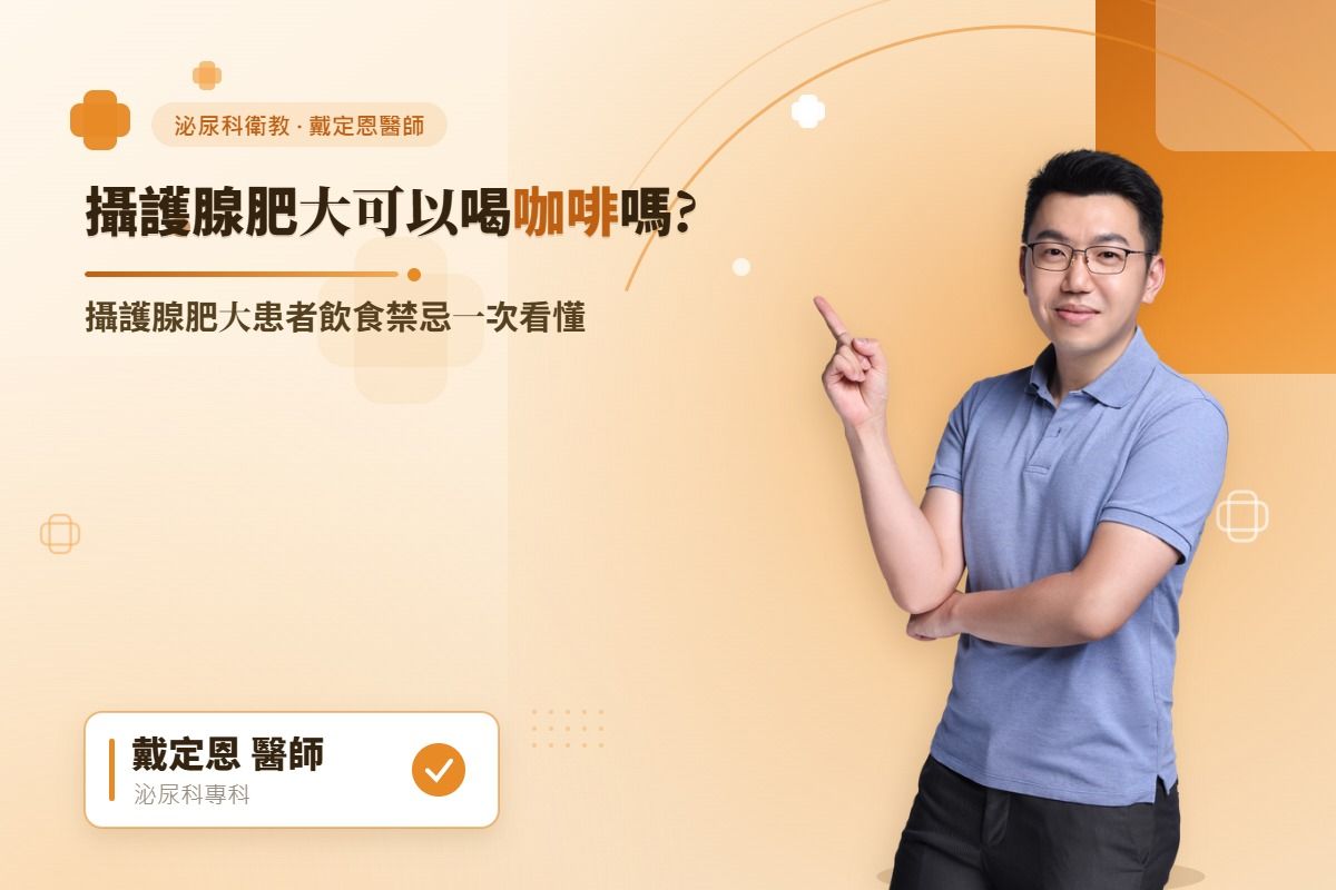 攝護腺肥大可以喝咖啡嗎?