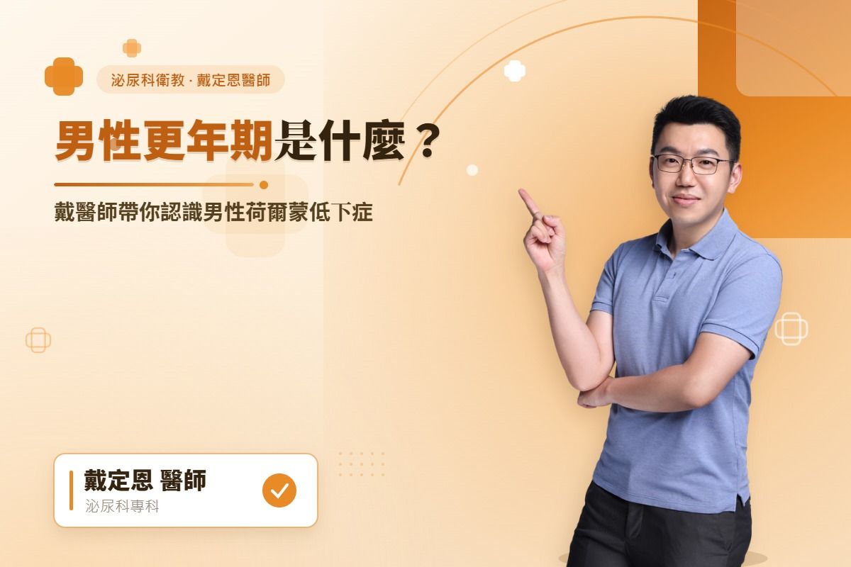 男性更年期是什麼-不只是性慾下降-可能是男性荷爾蒙不足的警訊