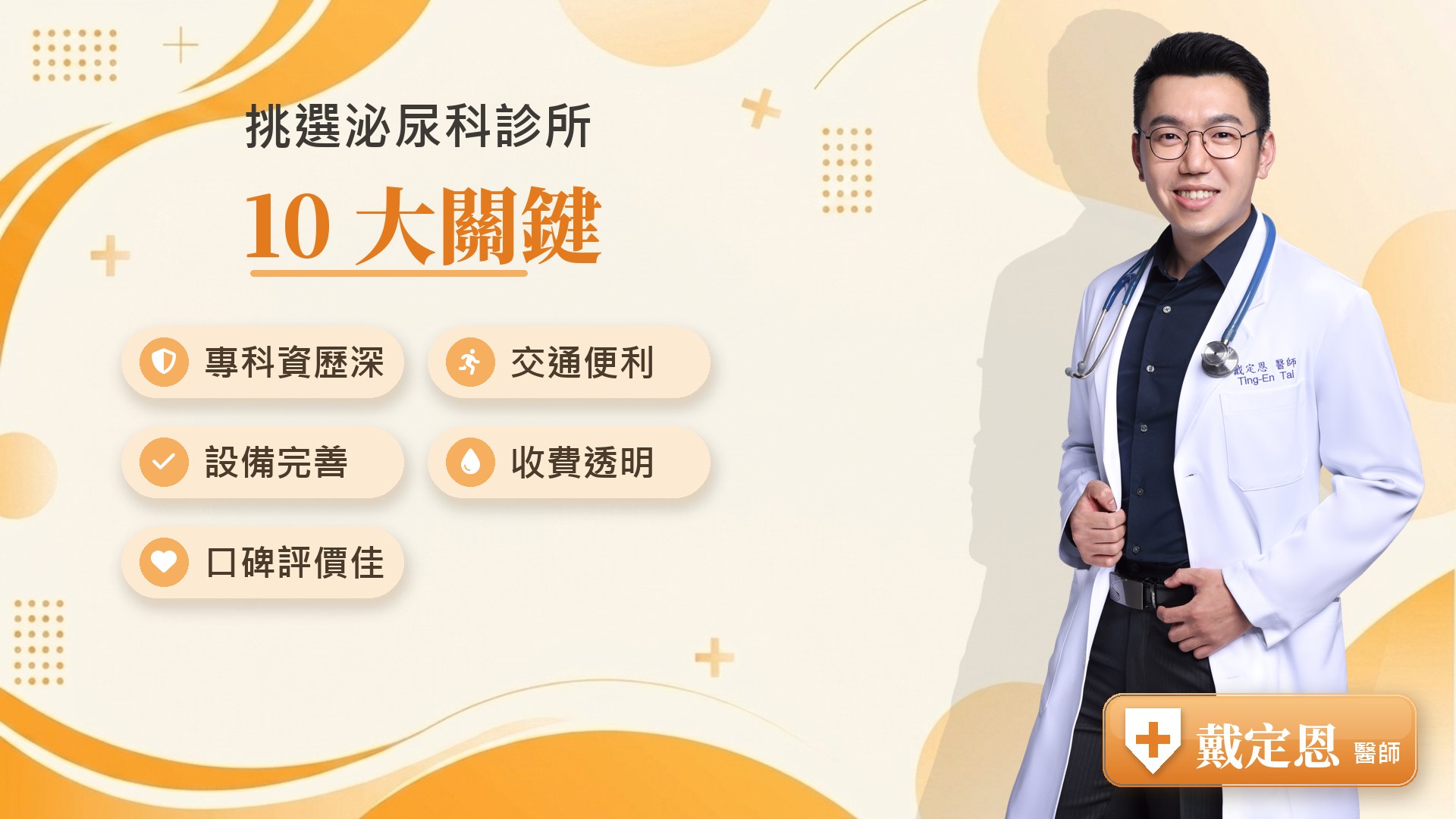 挑選泌尿科診所10大關鍵