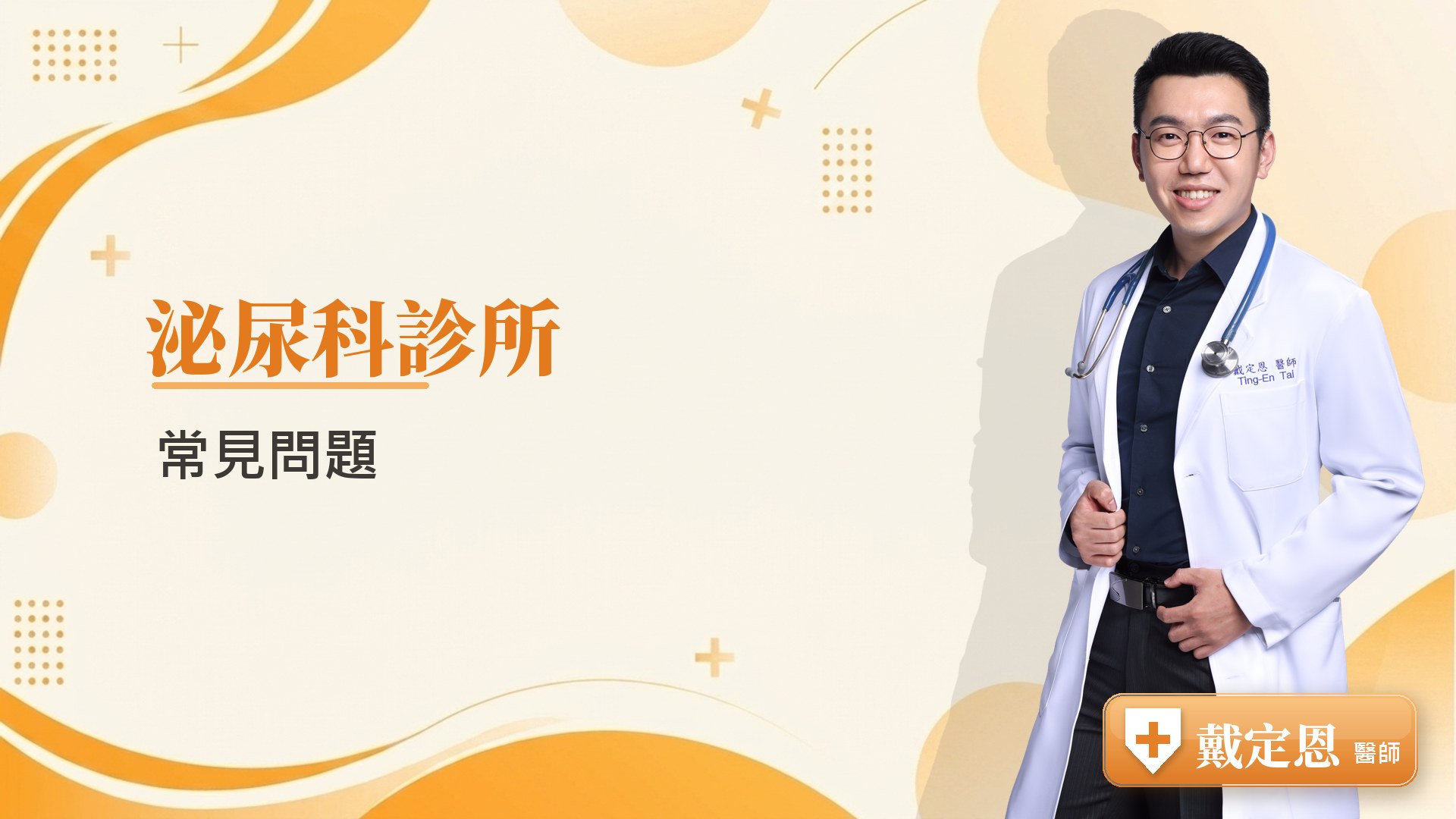 泌尿科診所常見問題