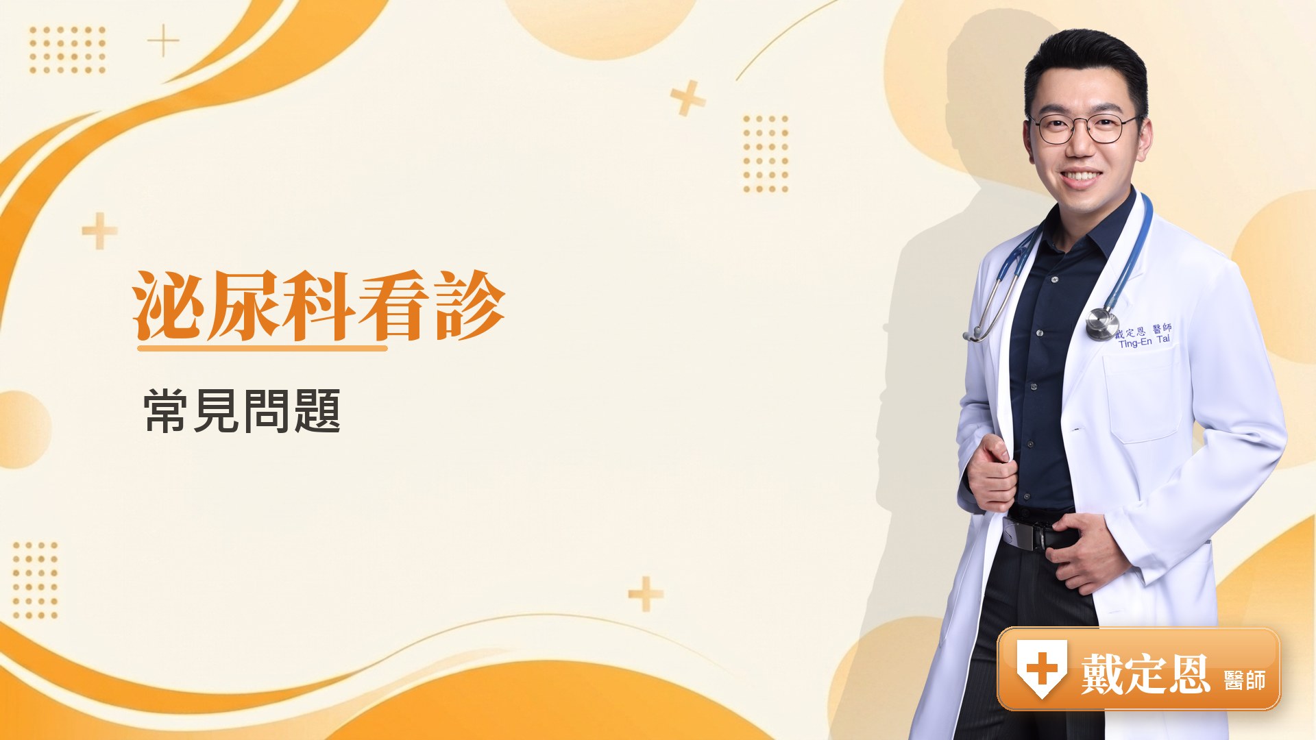泌尿科看診常見問題