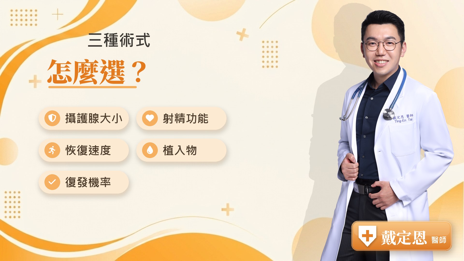 三種術式怎麼選