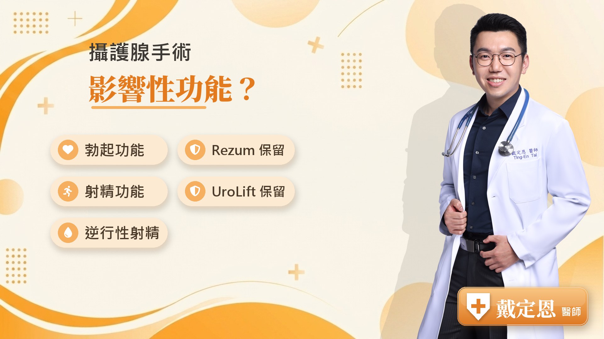 攝護腺手術影響性功能