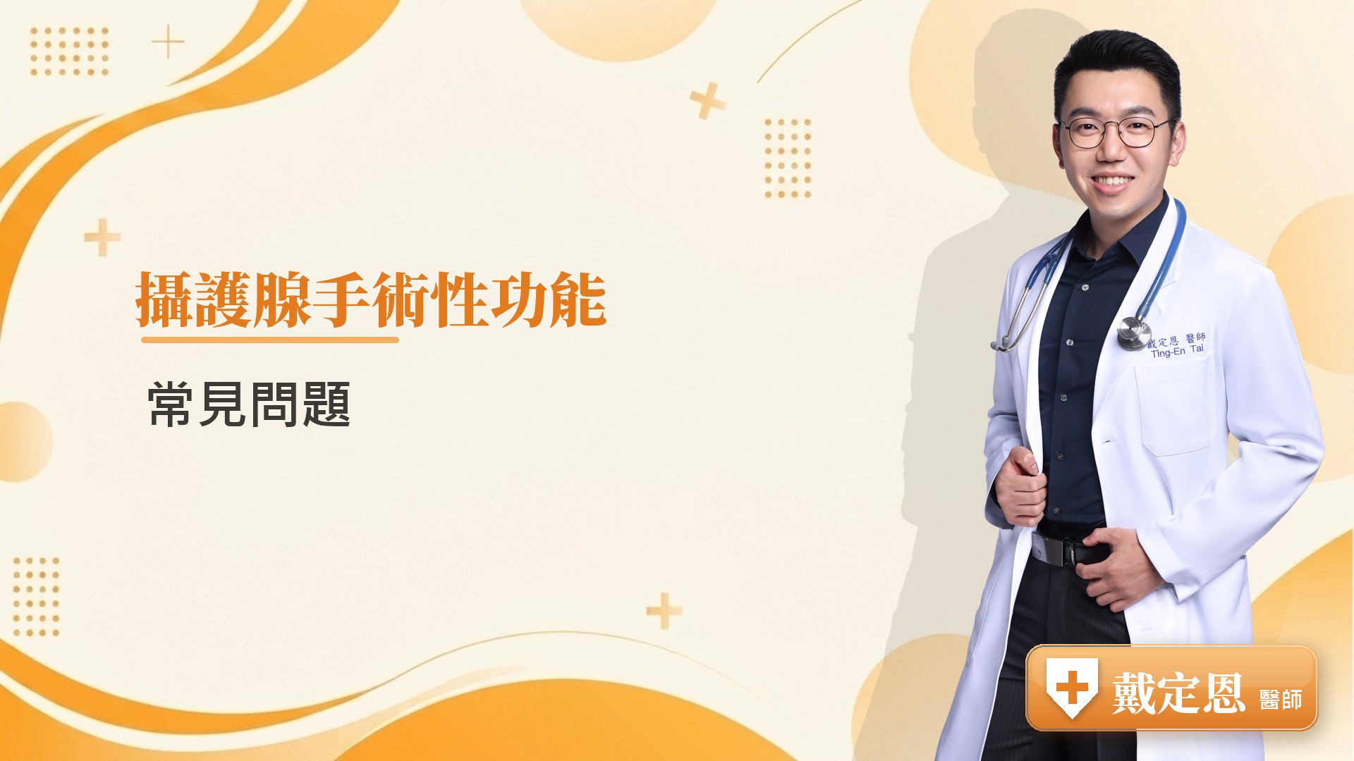 攝護腺手術性功能常見問題