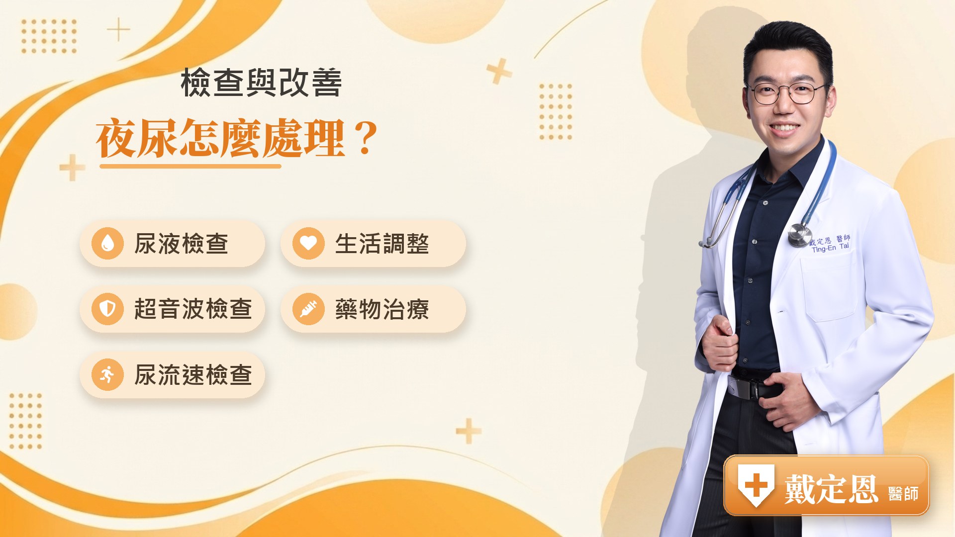 夜尿檢查與改善