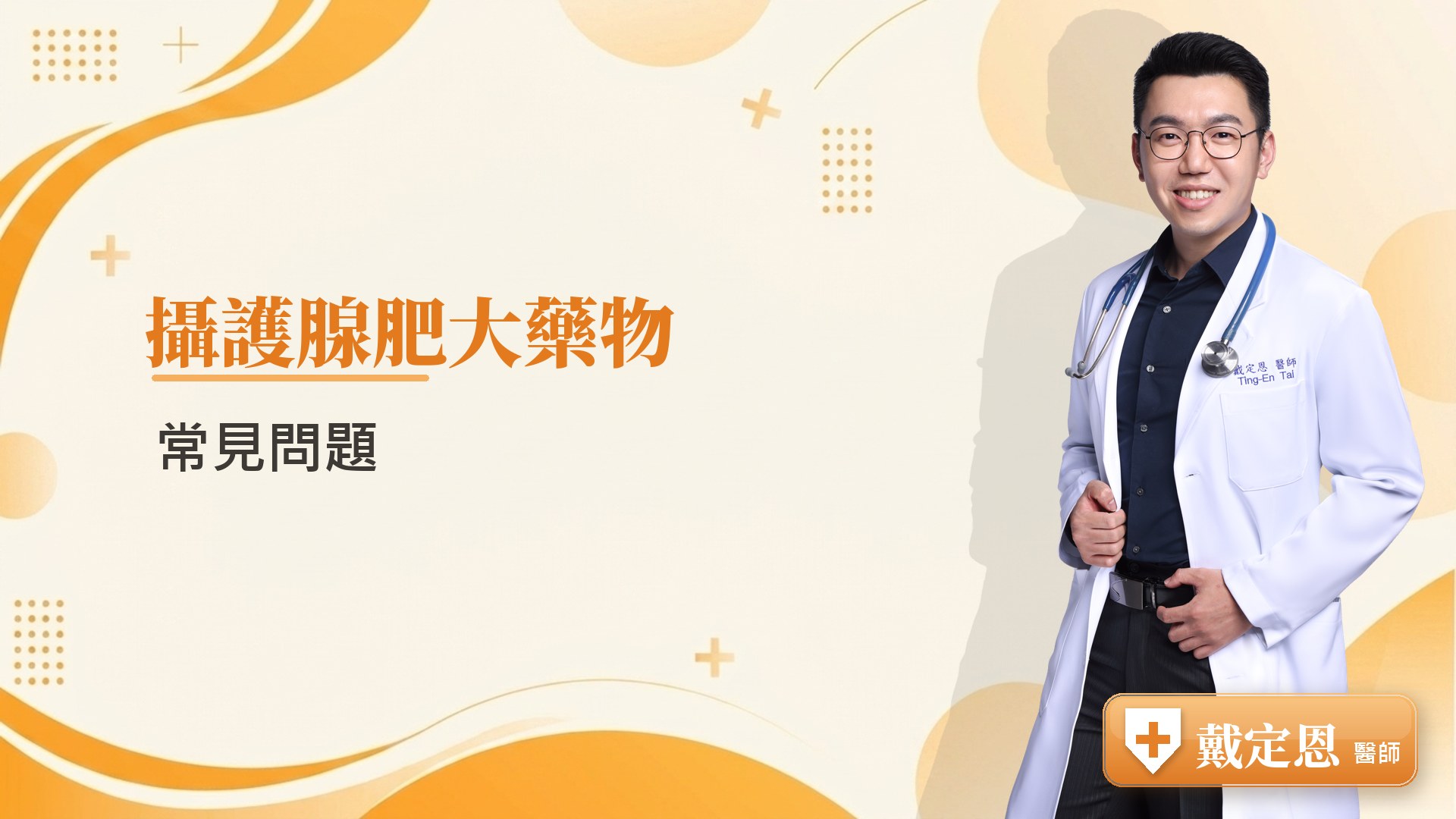 攝護腺肥大藥物常見問題