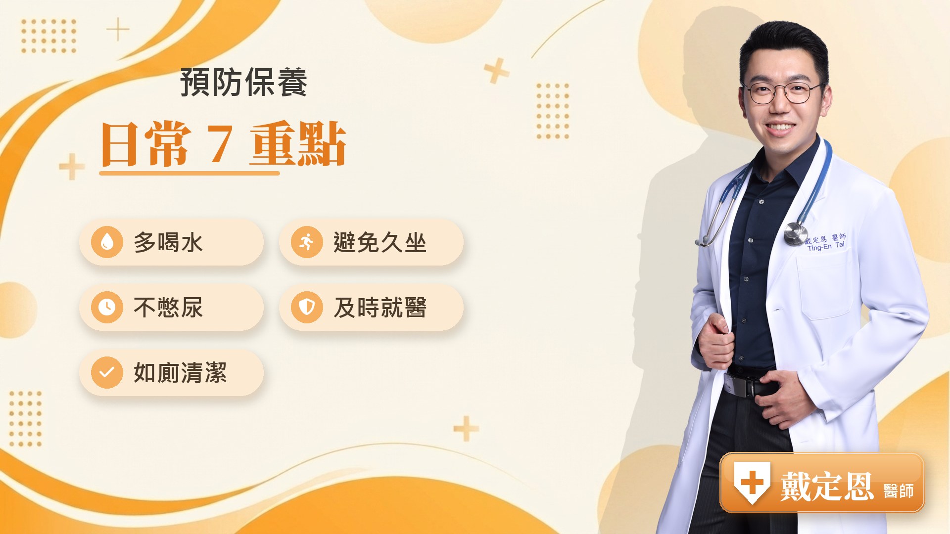 預防泌尿道感染