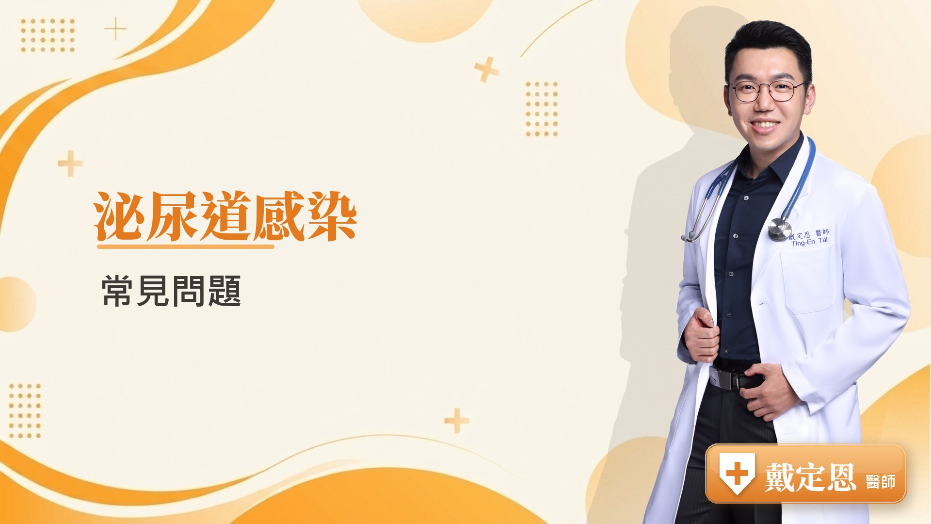 泌尿道感染常見問題