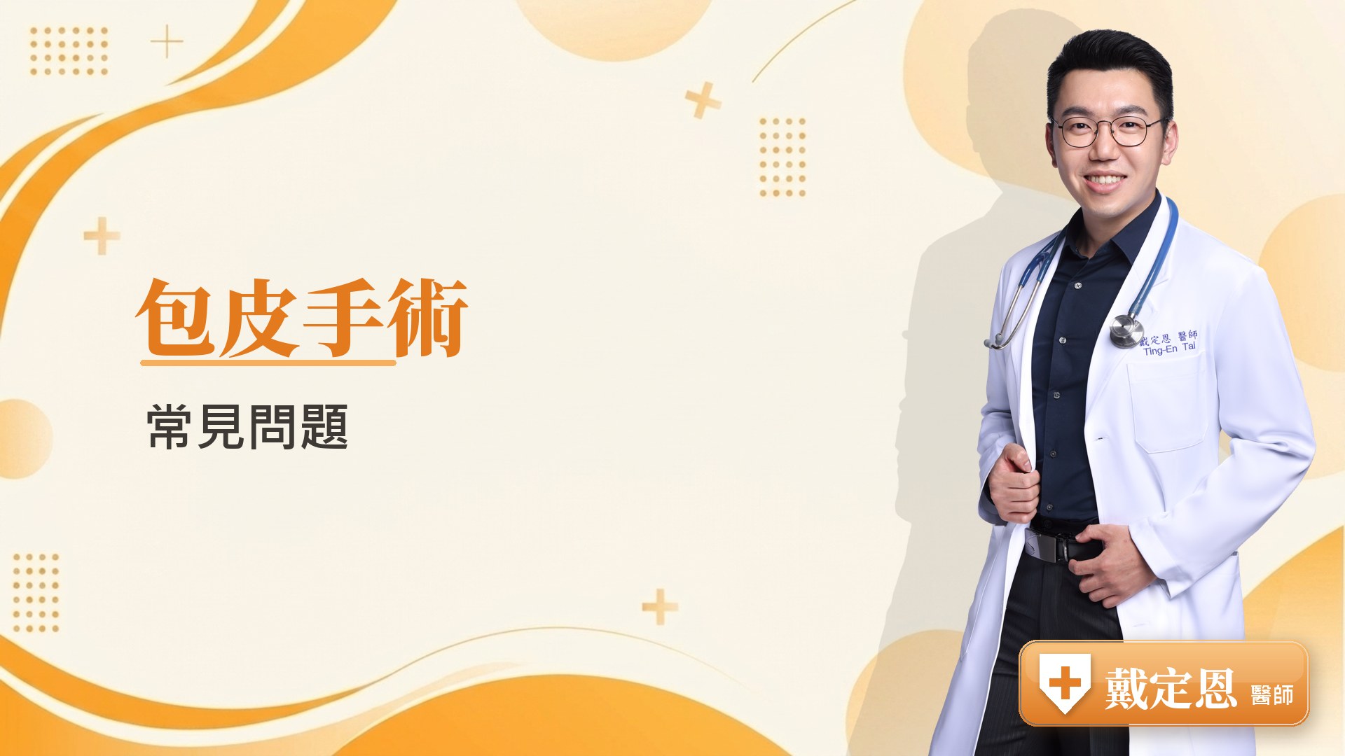 包皮手術常見問題