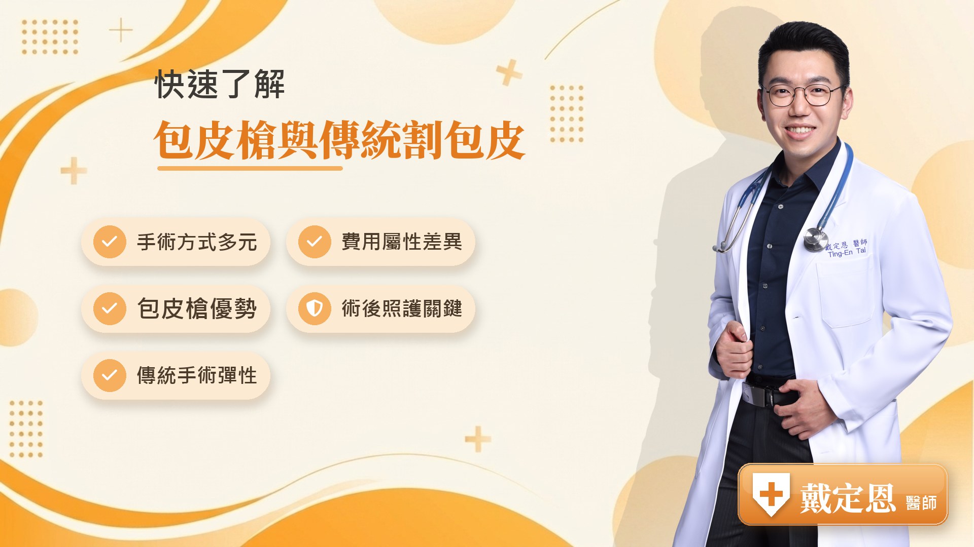 包皮槍與傳統割包皮重點整理
