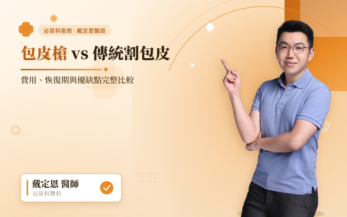 包皮槍與傳統割包皮