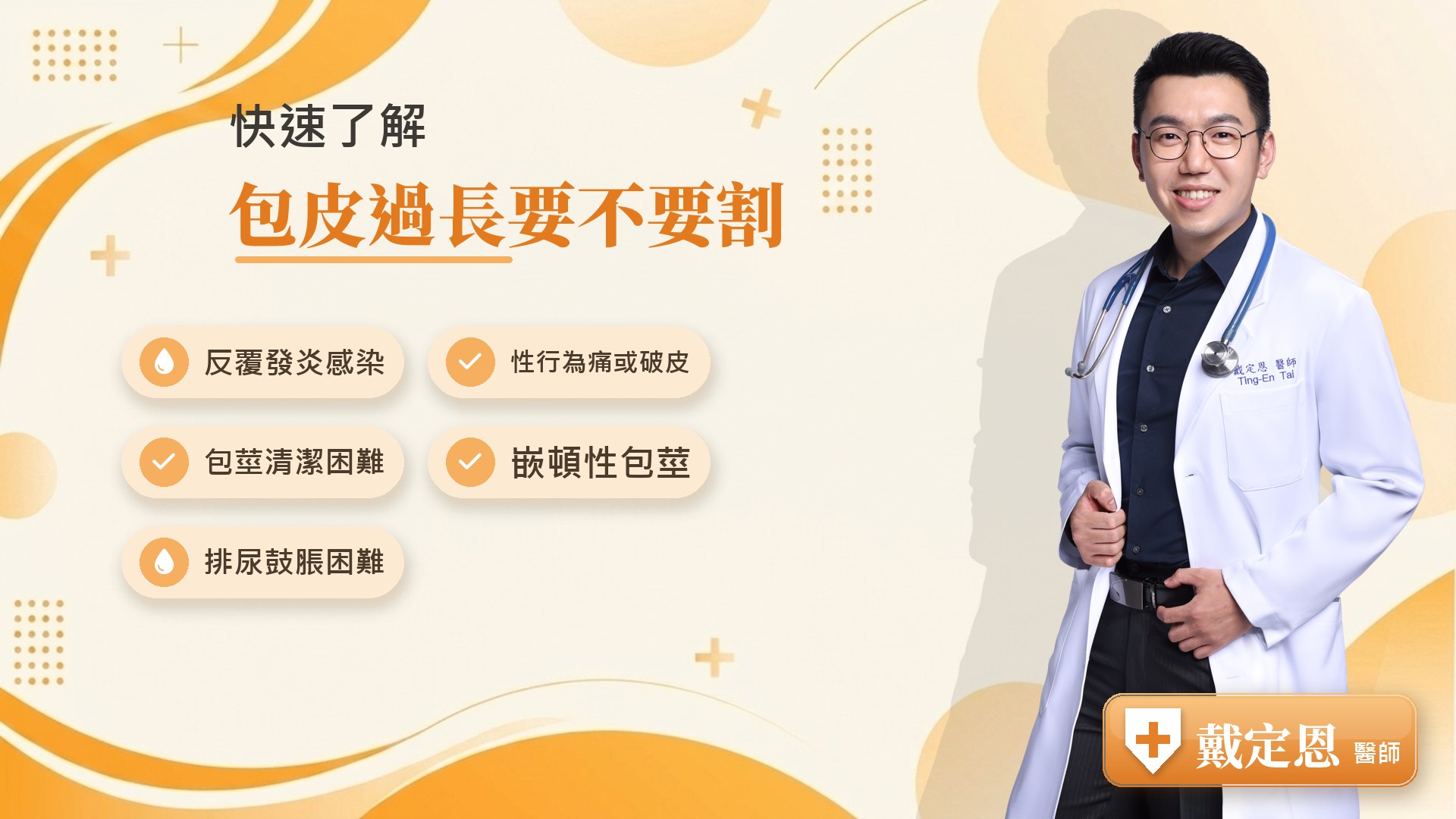 包皮過長要不要割重點整理