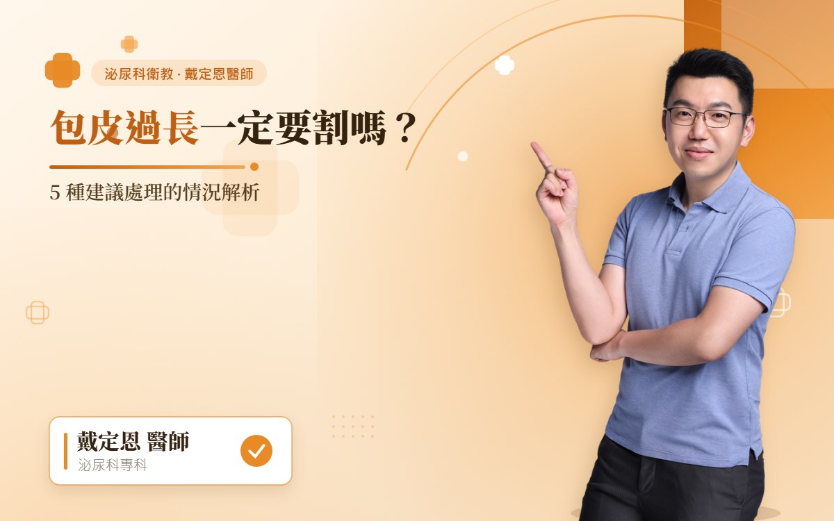 包皮過長要割嗎