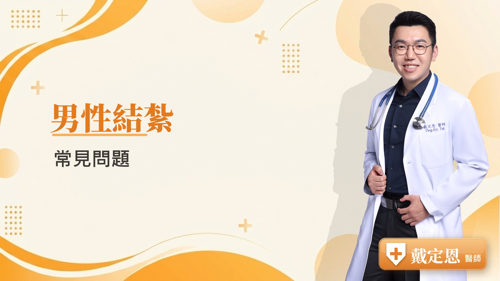男性結紮常見問題