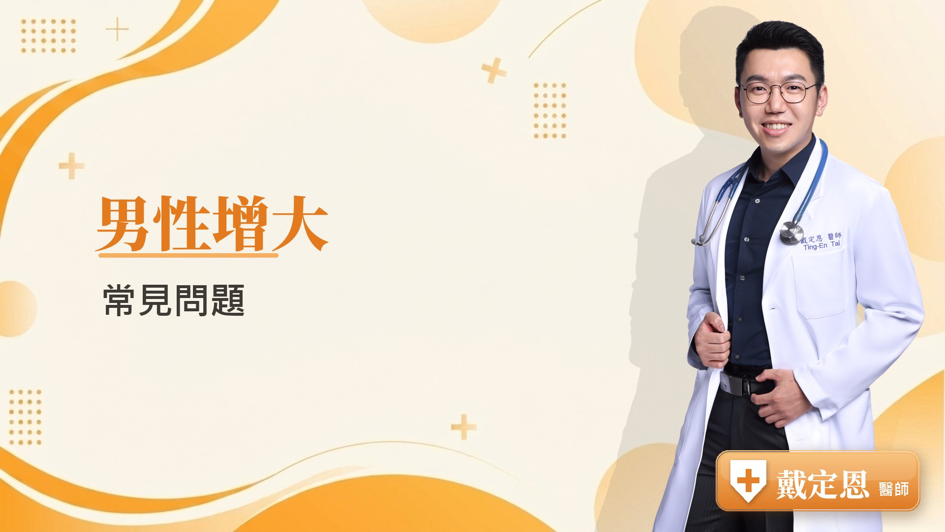 男性增大常見問題
