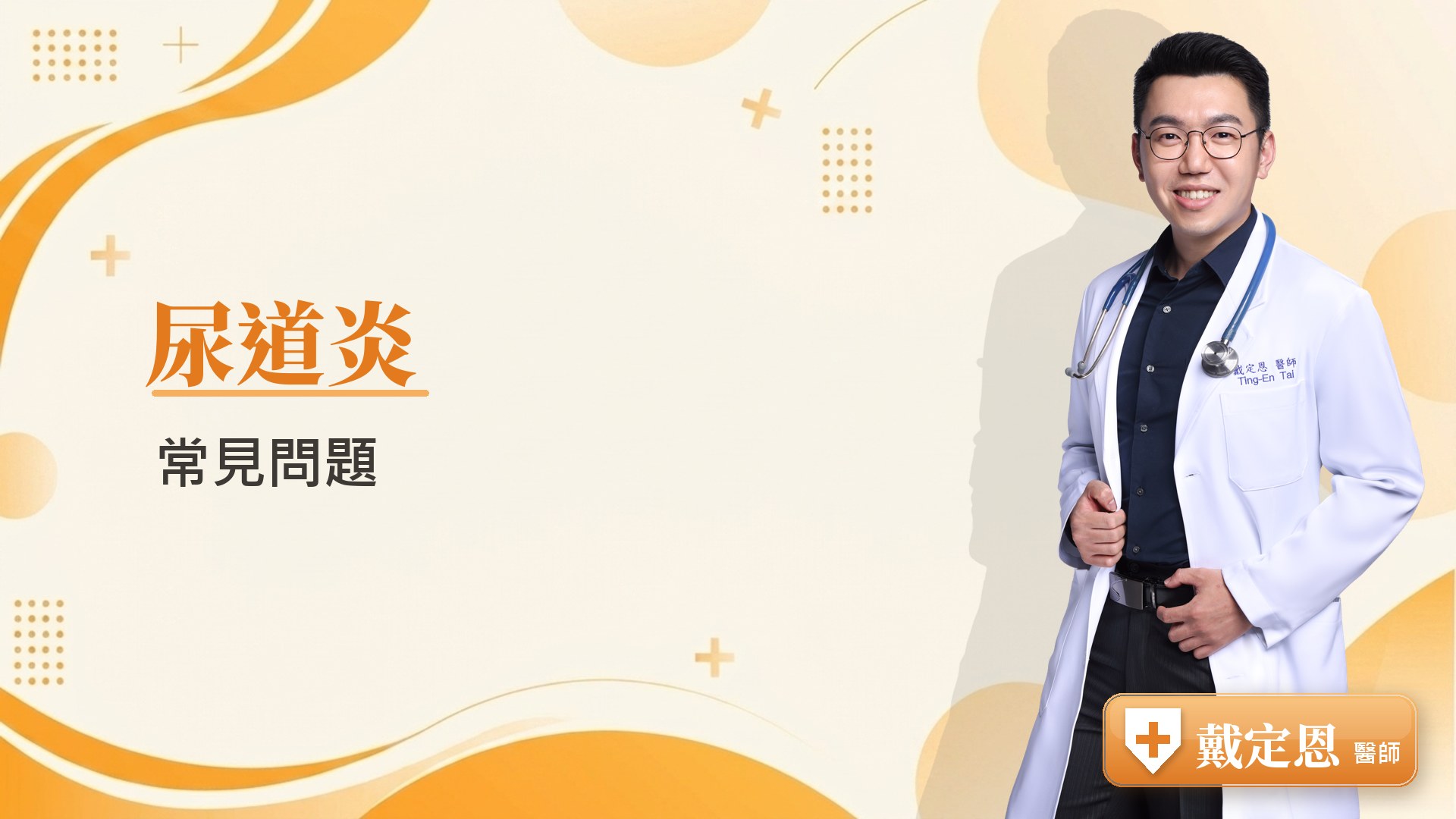 尿道炎常見問題