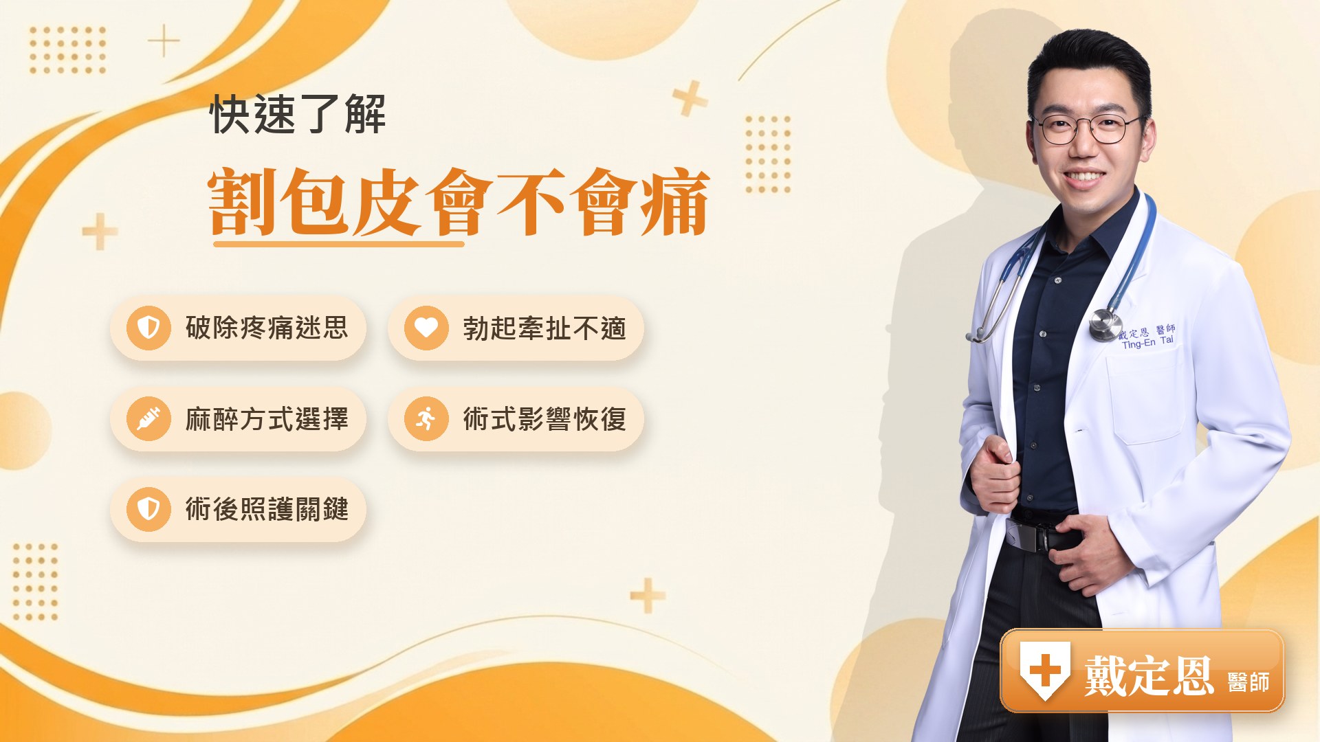 割包皮會不會痛重點整理
