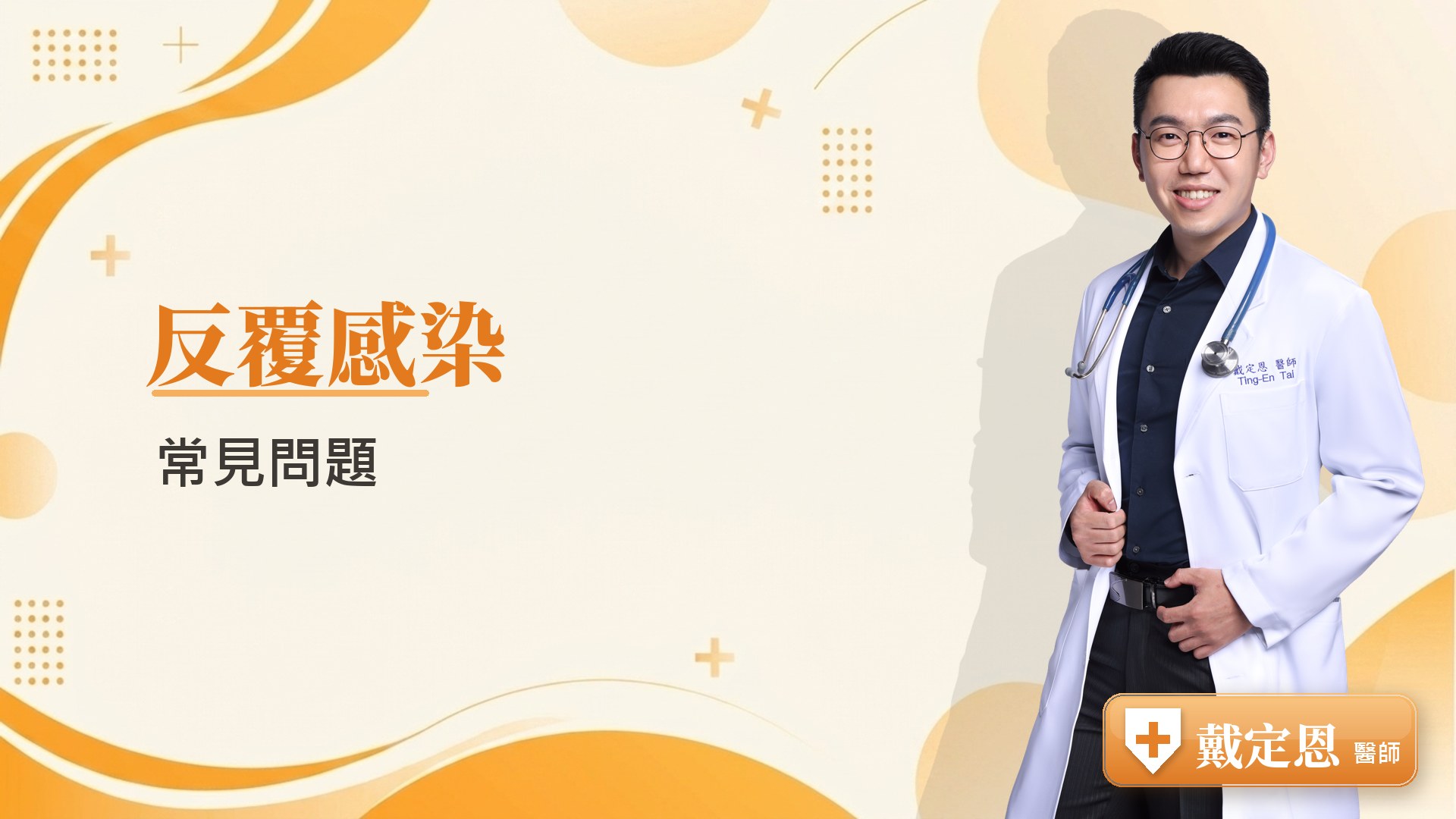 反覆感染常見問題