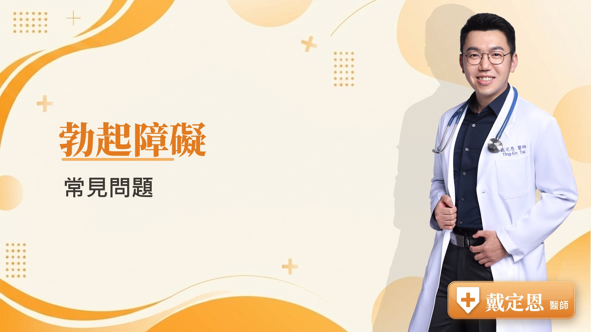 勃起障礙常見問題